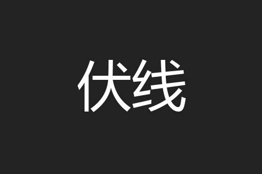 伏线