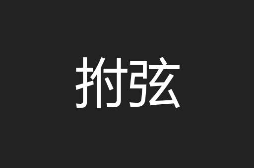 拊弦