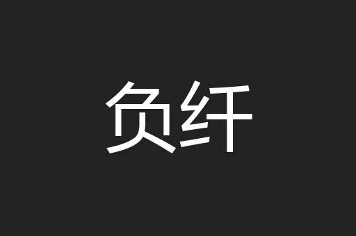 负纤