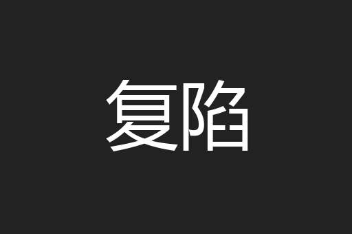 复陷