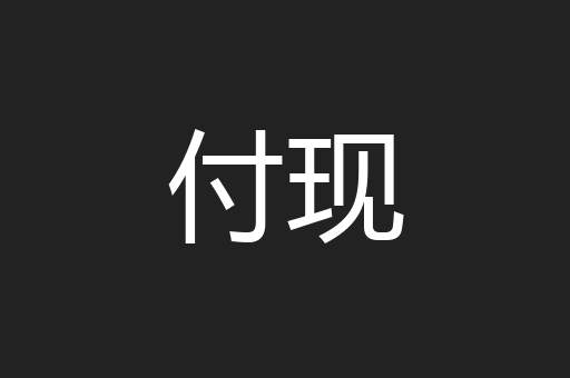 付现