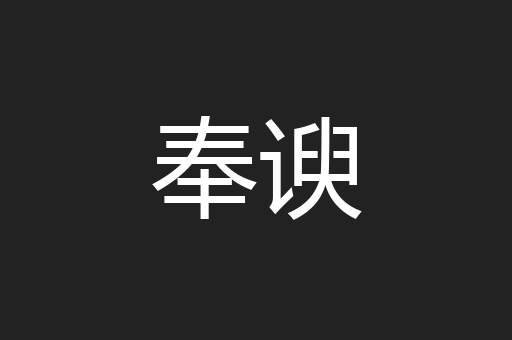 奉谀