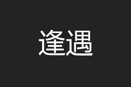 逢遇