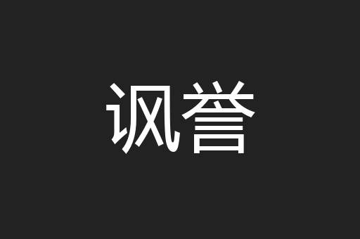 讽誉