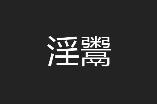 淫鬻