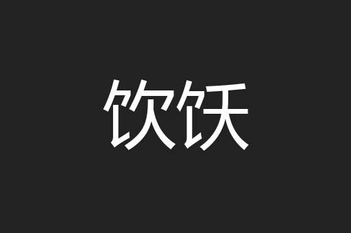 饮饫