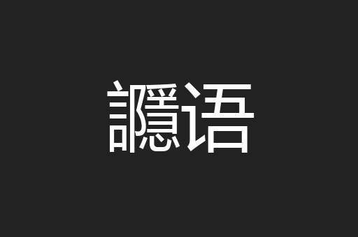 讔语