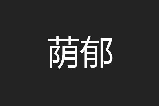荫郁