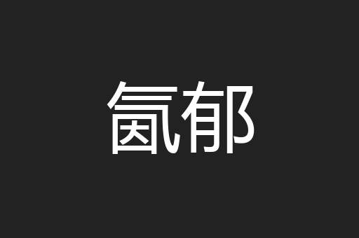 氤郁