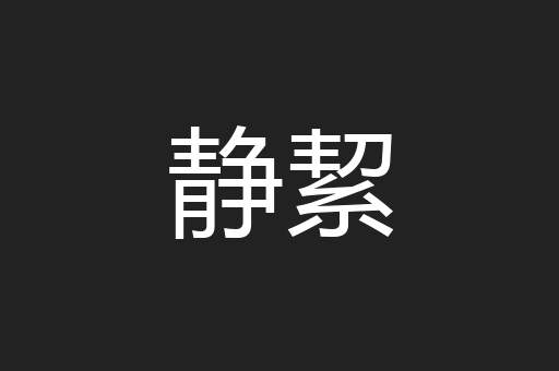 静絜