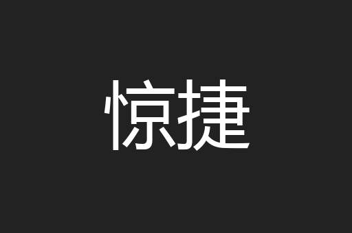惊捷