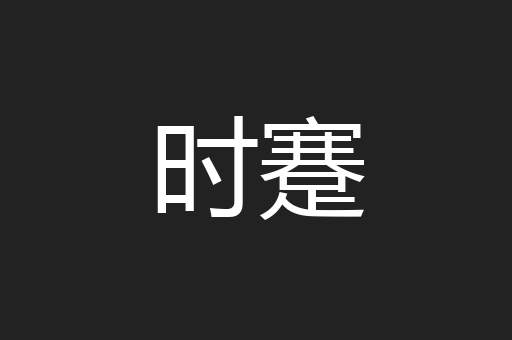 时蹇