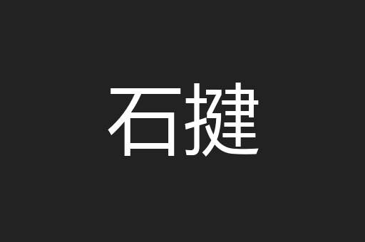 石揵