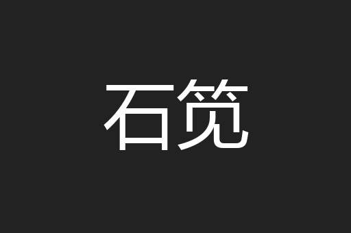 石笕