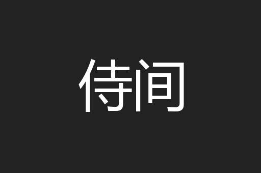 侍间