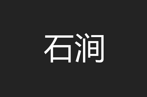 石涧