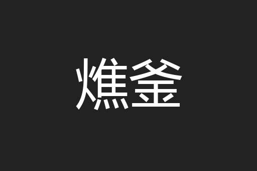 燋釜