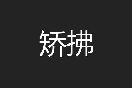 矫拂