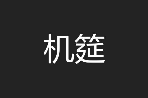 机筵
