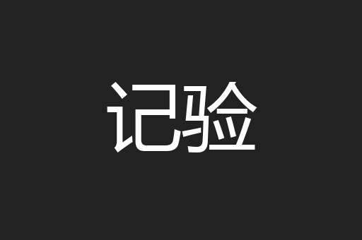 记验
