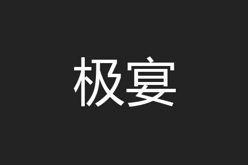 极宴