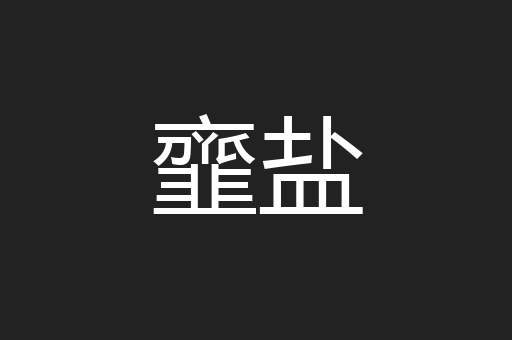韲盐