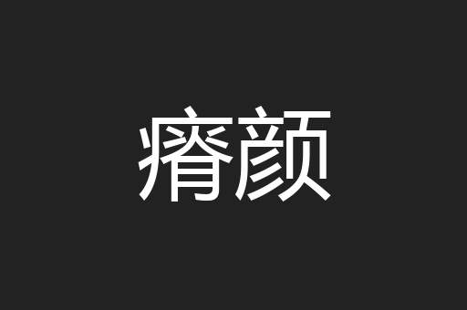 瘠颜