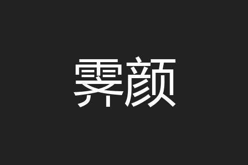 霁颜
