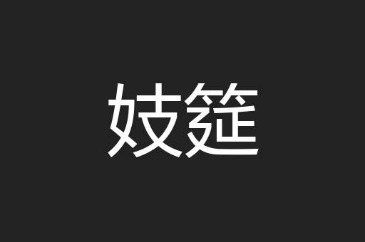 妓筵
