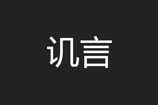讥言