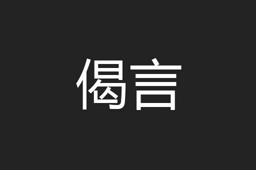 偈言