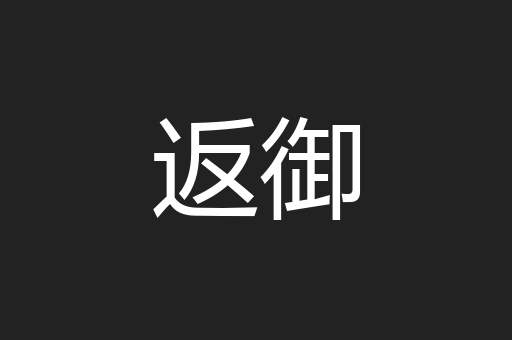 返御