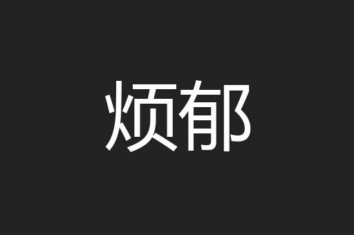 烦郁