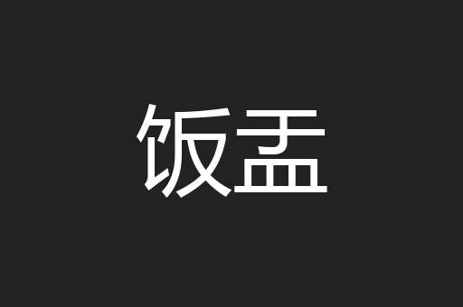 饭盂