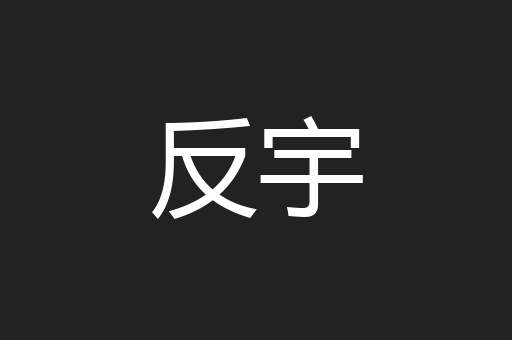 反宇