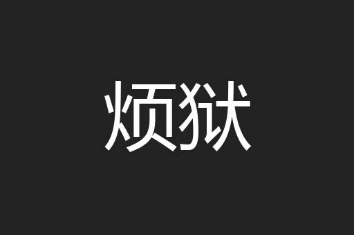 烦狱