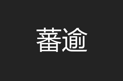 蕃逾