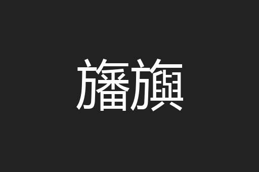 旛旟