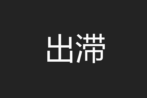 出滞