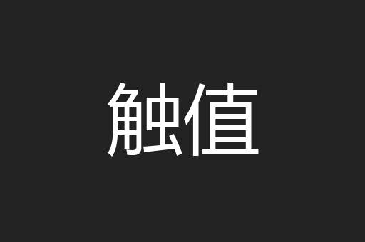 触值