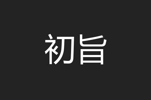初旨