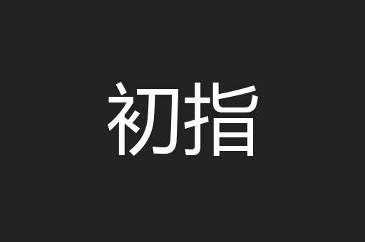 初指