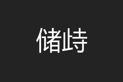储歭
