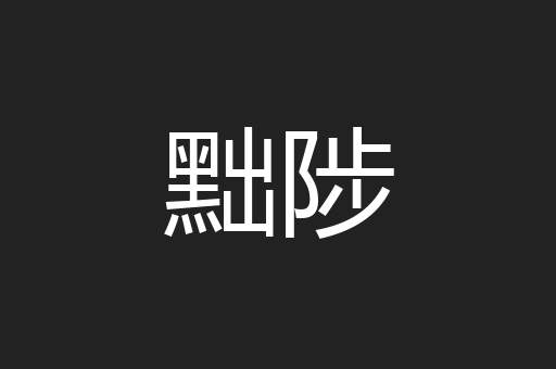 黜陟