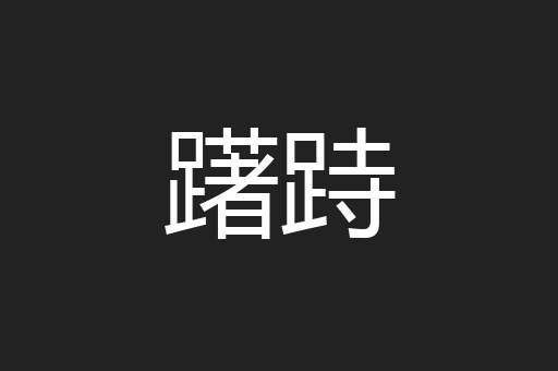 躇跱