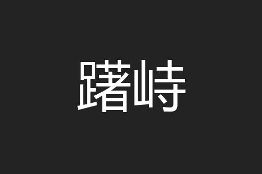 躇峙