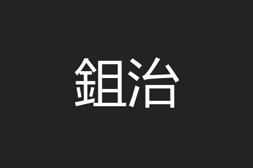 鉏治