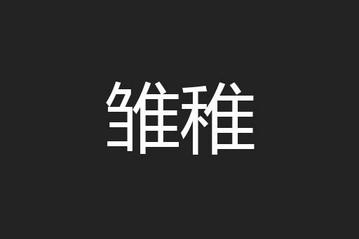 雏稚