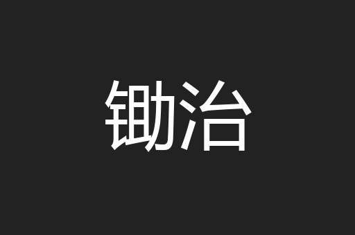 锄治