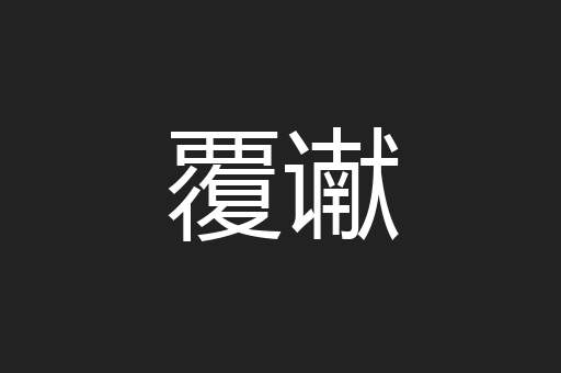 覆谳